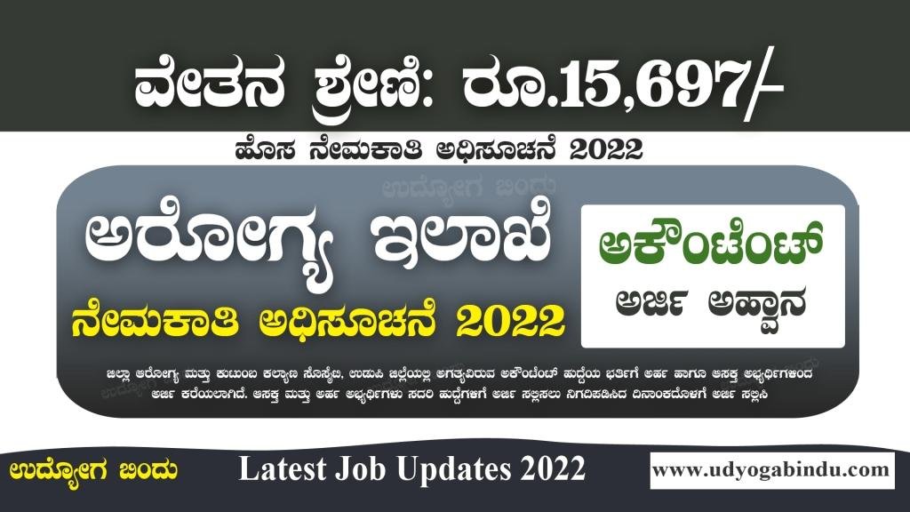 ಅರೋಗ್ಯ ಇಲಾಖೆಯಲ್ಲಿ ಅಕೌಂಟೆಂಟ್ ಹುದ್ದೆಗಳು - Dhfws Udupi Recruitment 2022