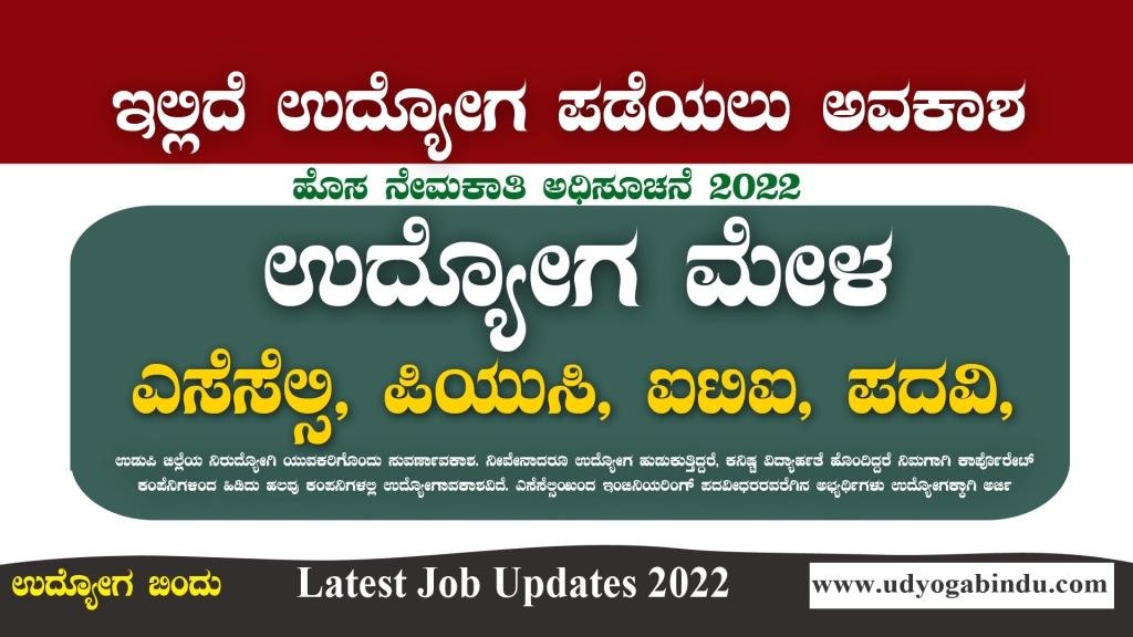 ಗುಡ್ ನ್ಯೂಸ್ - ನಿರುದ್ಯೋಗಿಗಳು ಉದ್ಯೋಗ ಮೇಳಕ್ಕೆ ಹೋಗಿ - Job Fair