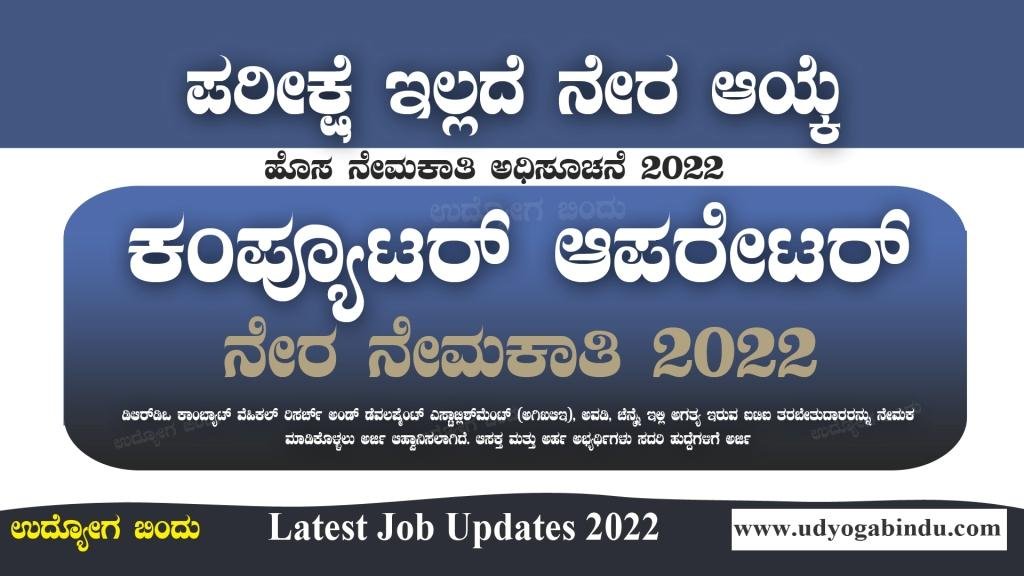 ಕಂಪ್ಯೂಟರ್ ಆಪರೇಟರ್ ಹಾಗೂ ವಿವಿಧ ಹುದ್ದೆಗಳು - DRDO
