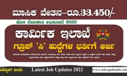 ಕಾರ್ಮಿಕ ಇಲಾಖೆ ನೇಮಕಾತಿ 2022 - Karnataka Labour Department