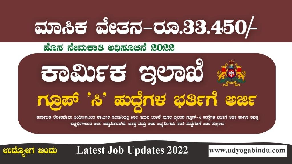 ಕಾರ್ಮಿಕ ಇಲಾಖೆ ನೇಮಕಾತಿ 2022 - Karnataka Labour Department