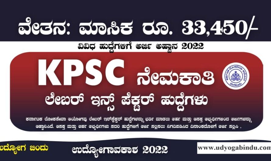 ಕಾರ್ಮಿಕ ಇಲಾಖೆ ಲೇಬರ್ ಇನ್ಸ್ಪೆಕ್ಟರ್  ಹುದ್ದೆಗಳು – KPSC Recruitment 2022