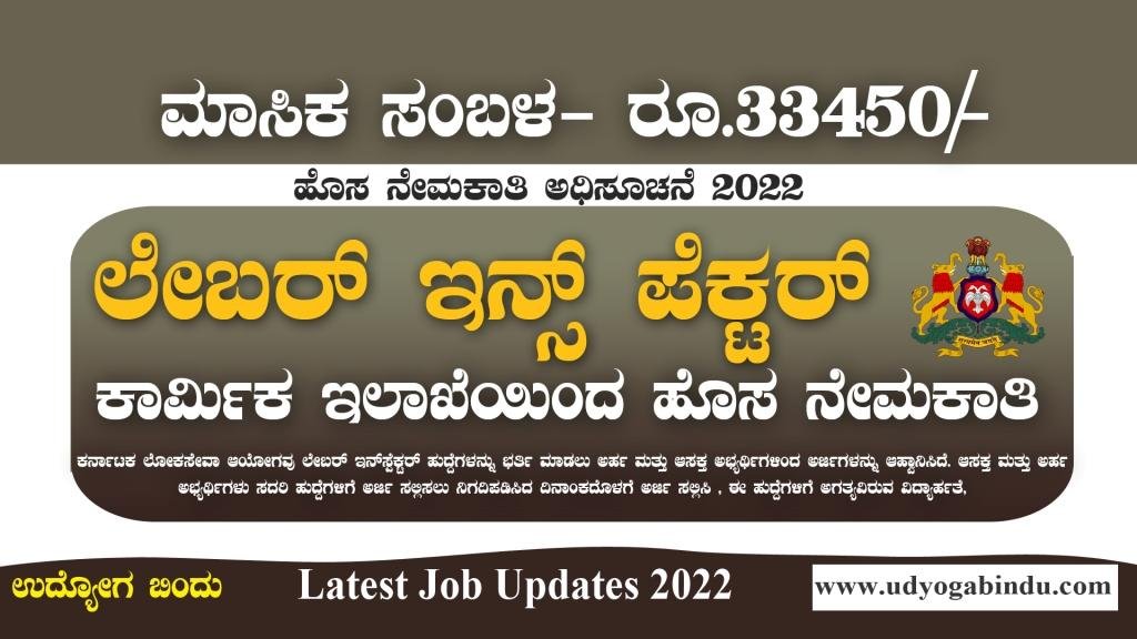 ಕಾರ್ಮಿಕ ಇಲಾಖೆ ಲೇಬರ್ ಇನ್ಸ್ಪೆಕ್ಟರ್ ಹುದ್ದೆಗಳು - KPSC Recruitment 2022