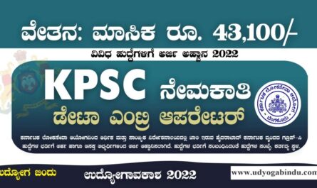 ಕೆಪಿಎಸ್ಸಿ ಇಂದ ಡೇಟಾ ಎಂಟ್ರಿ ಆಪರೇಟರ್ ಹುದ್ದೆಗಳಿಗೆ ಅರ್ಜಿ - KPSC Recruitment 2022