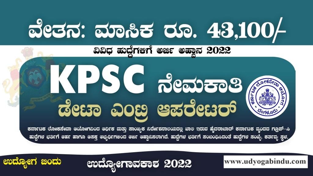 ಕೆಪಿಎಸ್ಸಿ ಇಂದ ಡೇಟಾ ಎಂಟ್ರಿ ಆಪರೇಟರ್ ಹುದ್ದೆಗಳಿಗೆ ಅರ್ಜಿ - KPSC Recruitment 2022