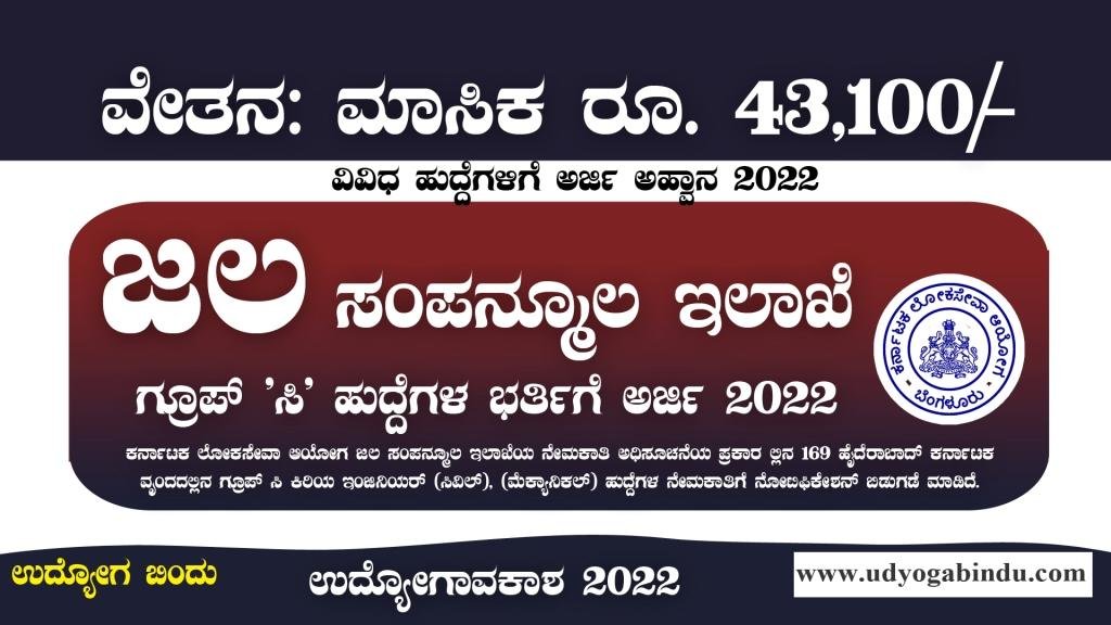 ಜಲ ಸಂಪನ್ಮೂಲ ಇಲಾಖೆ ನೇಮಕಾತಿ 2022 - Water Resource Dept JE Recruitment 2022