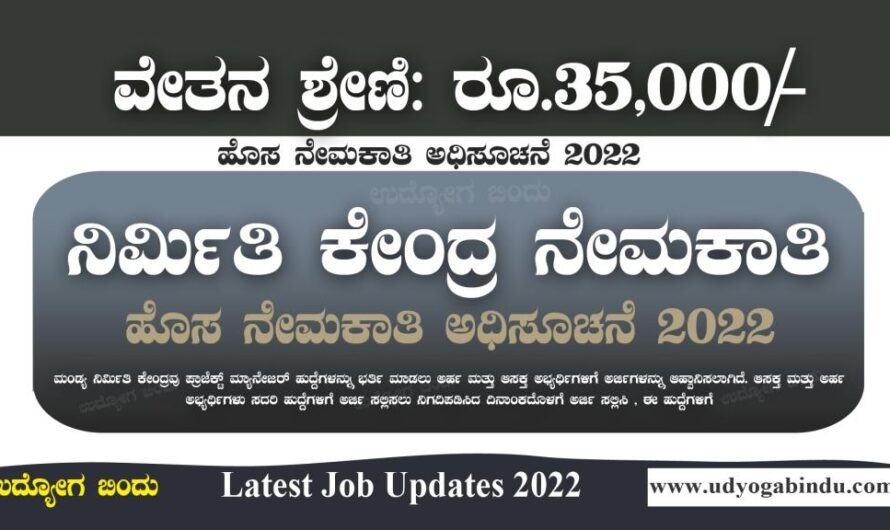 ನಿರ್ಮಿತಿ ಕೇಂದ್ರದಲ್ಲಿ ಖಾಲಿ ಹುದ್ದೆಗಳಿಗೆ ಅರ್ಜಿ ಅಹ್ವಾನ – Nirmithi Kendra Recruitment 2022