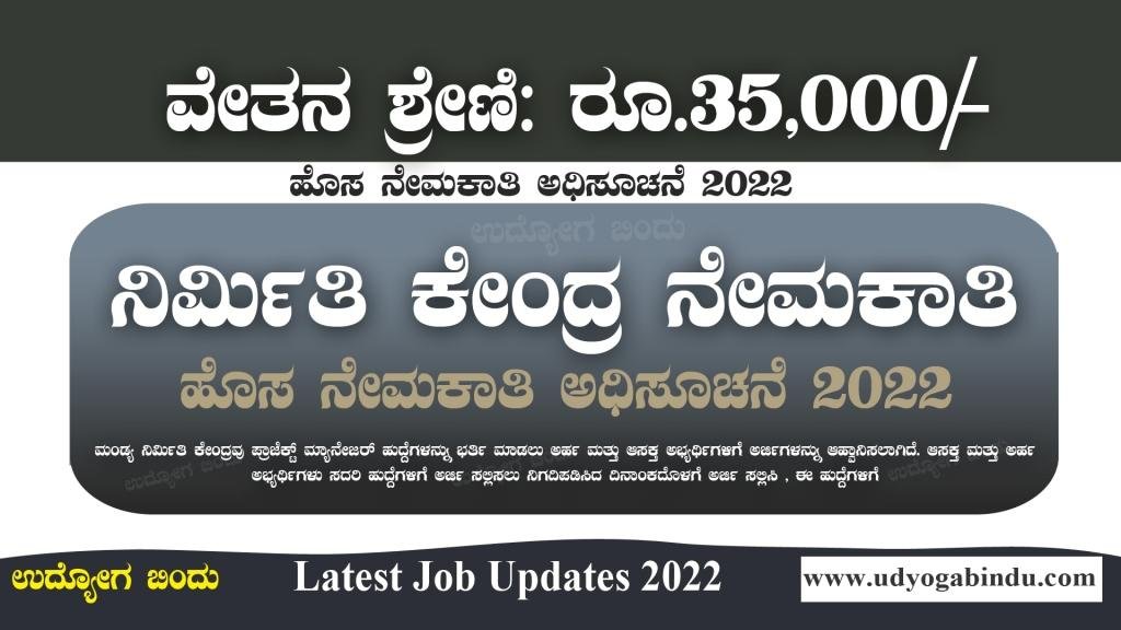 ನಿರ್ಮಿತಿ ಕೇಂದ್ರದಲ್ಲಿ ಖಾಲಿ ಹುದ್ದೆಗಳಿಗೆ ಅರ್ಜಿ ಅಹ್ವಾನ - Nirmithi Kendra Recruitment 2022