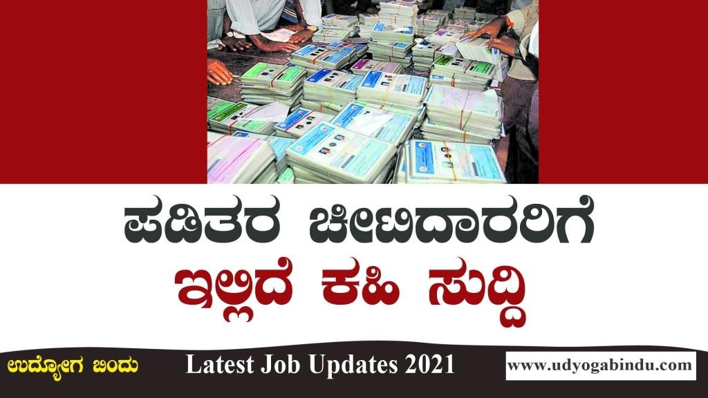 ಪಡಿತರ ಚೀಟಿದಾರರಿಗೆ ಕಹಿ ಸುದ್ದಿ, ರದ್ದಾಗಲಿವೆ ಇಂತಹ ಕಾರ್ಡ್_ಗಳು
