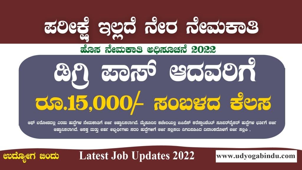 ಪದವಿ ಆದವರಿಗೆ ರೂ15000ದ ಕೆಲಸ - BOB Recruitment 2022