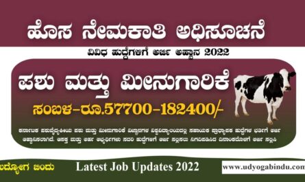 ಪಶು ಮತ್ತು ಮೀನುಗಾರಿಕೆ ಘಟಕದಲ್ಲಿ ನೇಮಕಾತಿ - KVAFSU Recruitment 2022