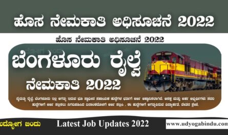 ಬೆಂಗಳೂರು ನೇಮಕಾತಿ ಅಧಿಸೂಚನೆ 2022 - SWR Recruitment 2022