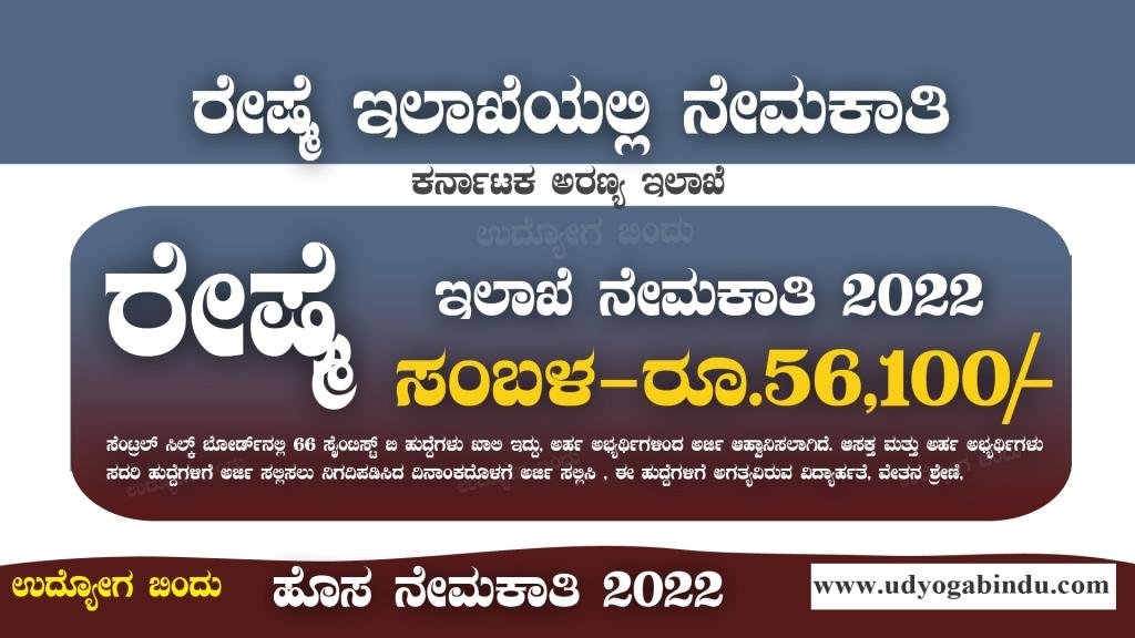 ರೇಷ್ಮೆ ಇಲಾಖೆ ನೇಮಕಾತಿ 2022 - CSB Recruitment 2022