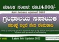 ಲೈಬ್ರರಿ ಸಹಾಯಕ ಹುದ್ದೆಗಳ ನೇರ ನೇಮಕಾತಿ 2022 - UAS Dharwad Recruitment 2022