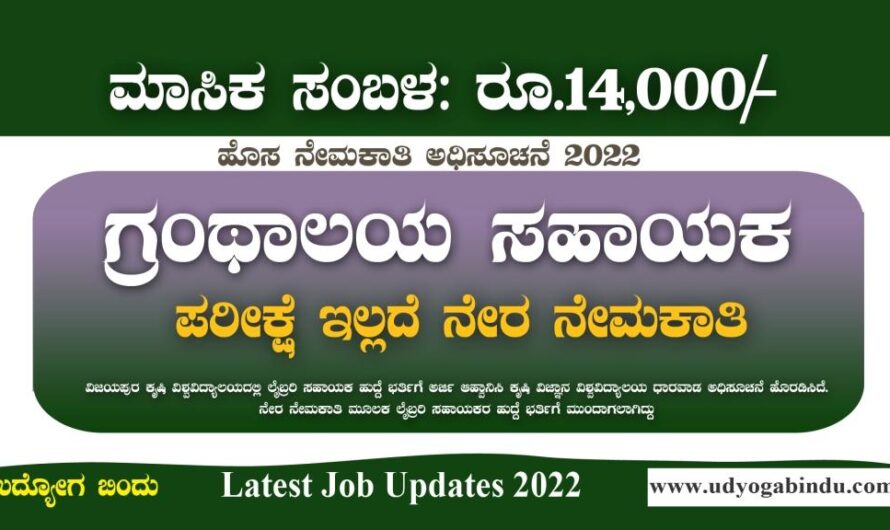 ಲೈಬ್ರರಿ ಸಹಾಯಕ ಹುದ್ದೆಗಳ ನೇರ ನೇಮಕಾತಿ 2022 – UAS Dharwad Recruitment 2022
