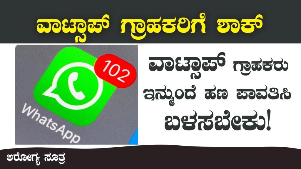 ವಾಟ್ಸಾಪ್ ಬಳಕೆದಾರರಿಗೆ ಇಲ್ಲಿದೆ ಒಂದು ಶಾಕಿಂಗ್ ಸುದ್ದಿ - Whatsapp