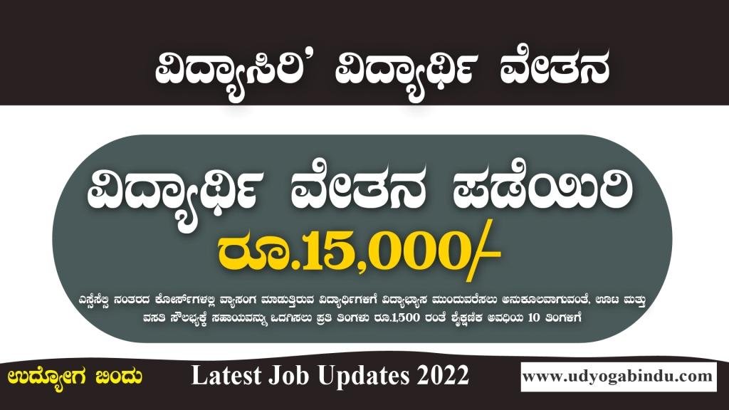 ವಿದ್ಯಾಸಿರಿ' ವಿದ್ಯಾರ್ಥಿ ವೇತನಕ್ಕಾಗಿ ಅರ್ಜಿ ಆಹ್ವಾನ - Vidyasiri' Scholarship