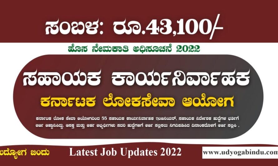 ಸಹಾಯಕ ಕಾರ್ಯನಿರ್ವಾಹಕ ಹುದ್ದೆಗಳಿಗೆ ಅರ್ಜಿ ಅಹ್ವಾನ – KPSC Recruitment 2022