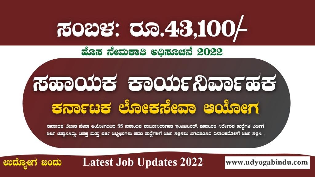 ಸಹಾಯಕ ಕಾರ್ಯನಿರ್ವಾಹಕ ಹುದ್ದೆಗಳಿಗೆ ಅರ್ಜಿ ಅಹ್ವಾನ - KPSC Recruitment 2022