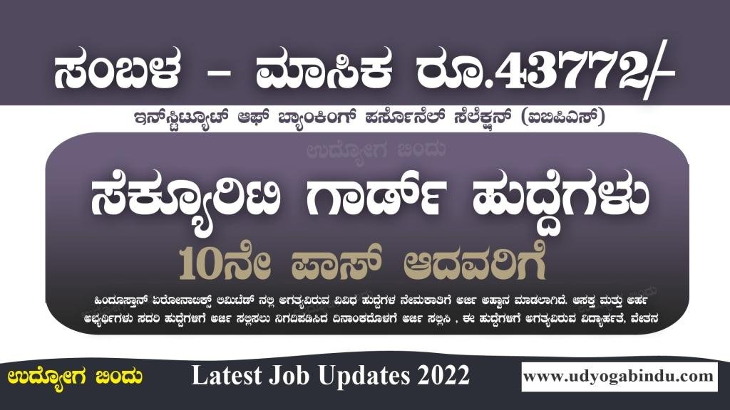 ಸೆಕ್ಯೂರಿಟಿ ಗಾರ್ಡ್ ಹುದ್ದೆಗಳು - HAL India Recruitment 2022