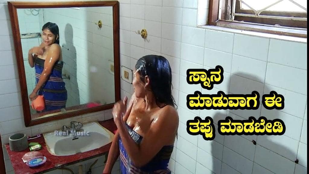 ಸ್ನಾನ ಮಾಡುವಾಗ ಈ ತಪ್ಪು ಮಾಡಬೇಡಿ - Health Tips