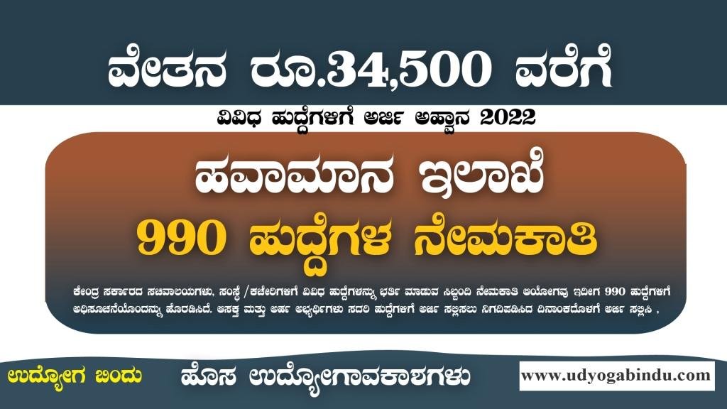 ಹವಾಮಾನ ಇಲಾಖೆ ನೇಮಕಾತಿ 2022 - SSC Recruitment 2022-min