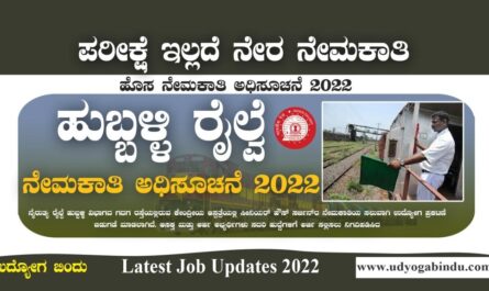 ಹುಬ್ಬಳ್ಳಿ ರೈಲ್ವೆ ಇಲಾಖೆಯಿಂದ ನೇಮಕಾತಿ 2022 - SWR Recruitment 2022