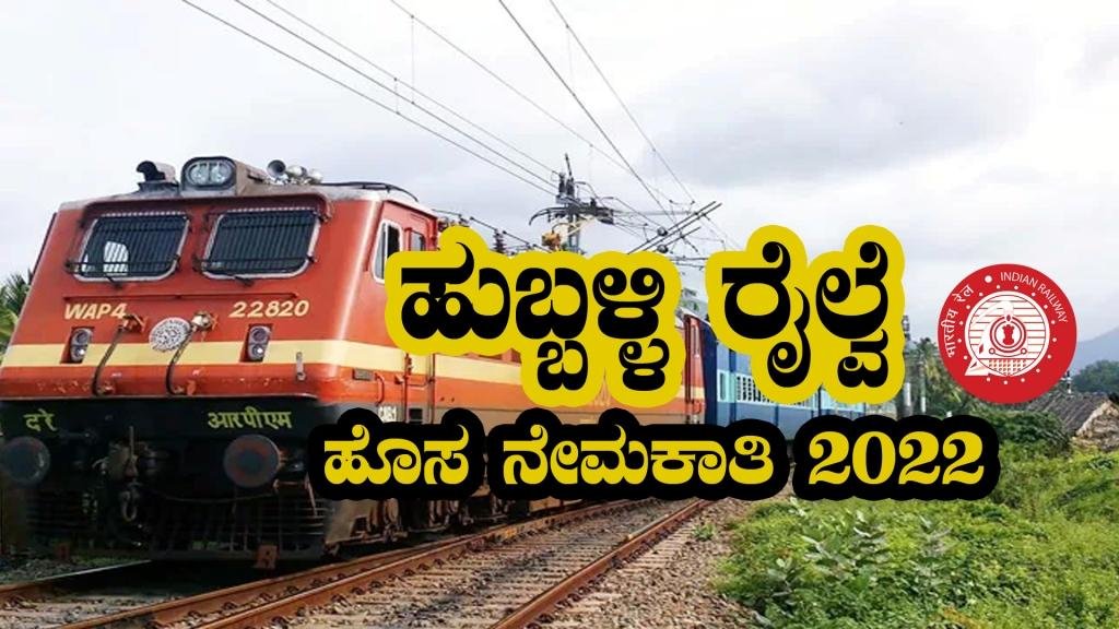 ಹುಬ್ಬಳ್ಳಿ ರೈಲ್ವೆ ಇಲಾಖೆಯಿಂದ ನೇಮಕಾತಿ 2022 - SWR Recruitment 2022