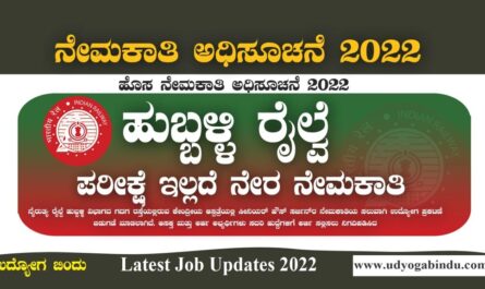ಹುಬ್ಬಳ್ಳಿ ರೈಲ್ವೆ ಇಲಾಖೆಯಿಂದ ನೇಮಕಾತಿ 2022 - SWR Recruitment 2022