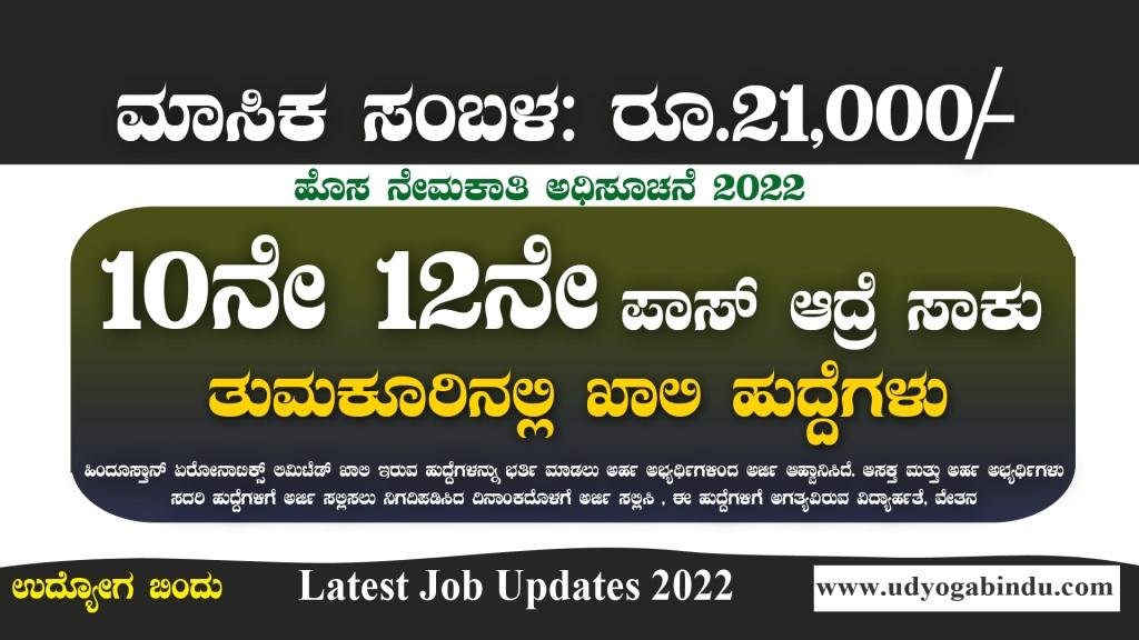 10ನೇ 12ನೇ ಪಾಸ್ ಆದವರಿಗೆ ತಿಂಗಳಿಗೆ ರೂ 21000 ಸಂಬಳ - HAL