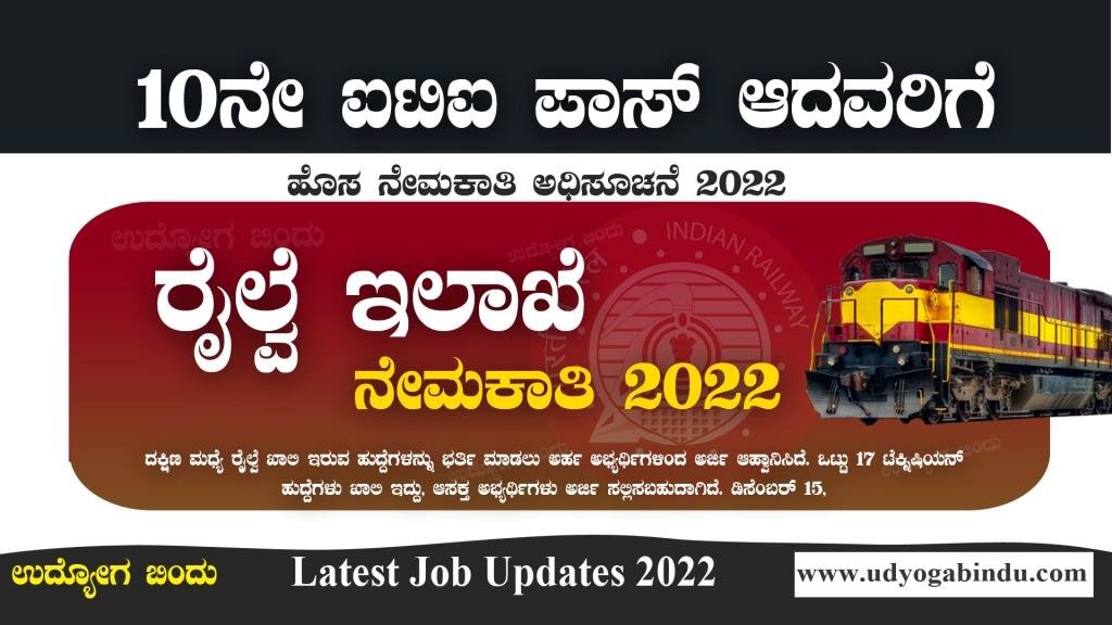 10ನೇ ತರಗತಿ ITI ಪಾಸಾದವರಿಗೆ ರೈಲ್ವೆ ಇಲಾಖೆಯಲ್ಲಿ ಉದ್ಯೋಗ
