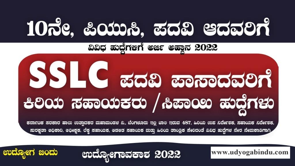 10ನೇ ಪದವಿ ಆದವರಿಗೆ ಇಲ್ಲಿವೆ ಕಿರಿಯ ಸಹಾಯಕ ಹಾಗೂ ಸಿಪಾಯಿ ಹುದ್ದೆಗಳು