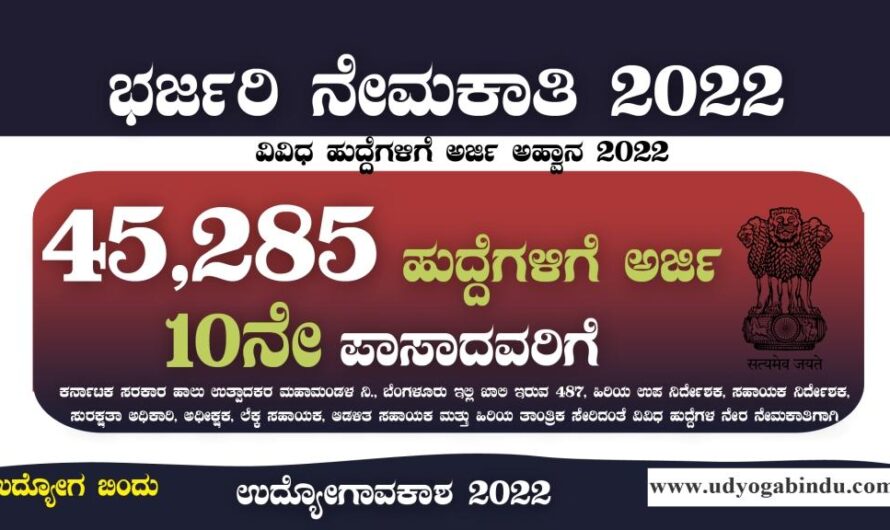 10ನೇ ಪಾಸಾದವರಿಗೆ ಭರ್ಜರಿ ನೇಮಕಾತಿ – 45,284 ಹುದ್ದೆಗಳು – SSC Recruitment 2022