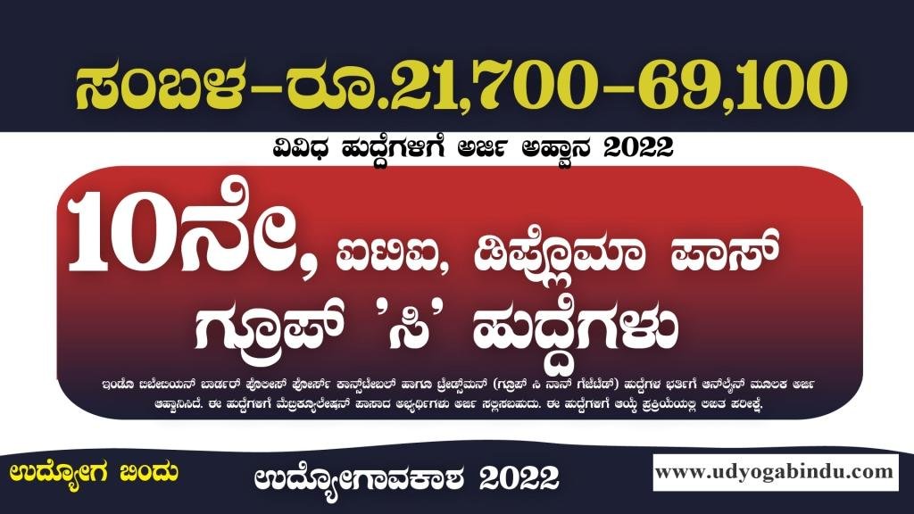 SSLC ಪಾಸ್ ಆದವರಿಗೆ 287 ಗ್ರೂಪ್ ಸಿ ಹುದ್ದೆಗಳು । ITBP