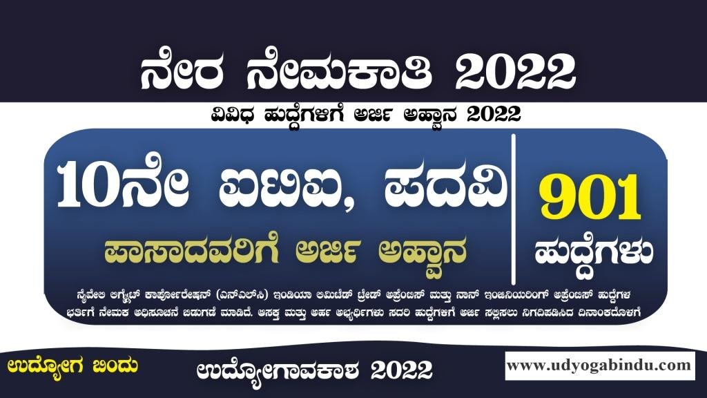 901 ಖಾಲಿ ಹುದ್ದೆಗಳಿಗೆ ಅರ್ಜಿ ಅಹ್ವಾನ । 10ನೇ,ಐಟಿಐ,ಪದವಿ ಮುಗಿಸಿದವರಿಗೆ - NCL