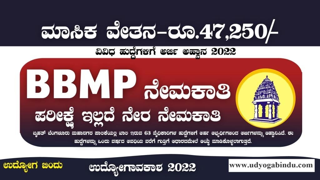 BBMP ನೇರ ನೇಮಕಾತಿ ಅಧಿಸೂಚನೆ 2022