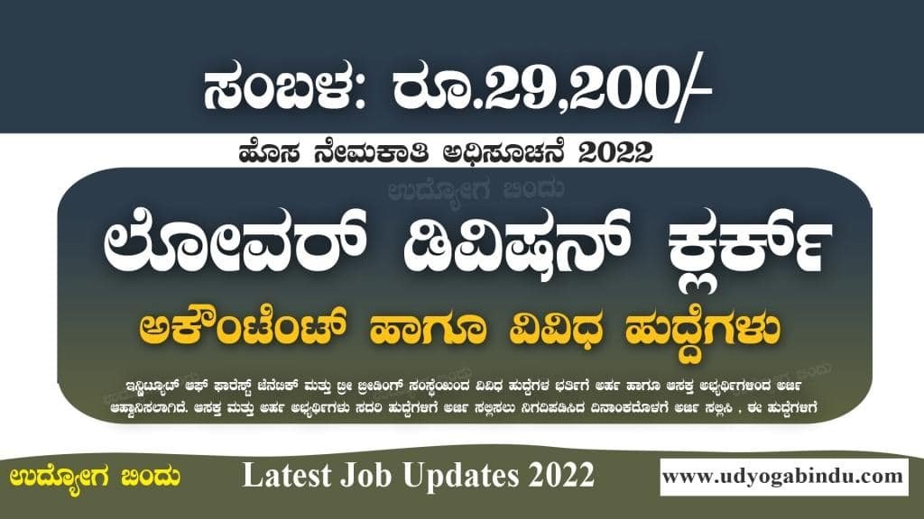 IFGTB - ಲೋವರ್ ಡಿವಿಷನ್ ಕ್ಲರ್ಕ್ ಹಾಗೂ ವಿವಿಧ ಹುದ್ದೆಗಳಿಗೆ ಅರ್ಜಿ
