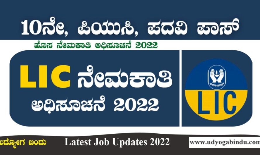 LIC ನೇಮಕಾತಿ ಅಧಿಸೂಚನೆ 2022 – LIC Recruitment 2022