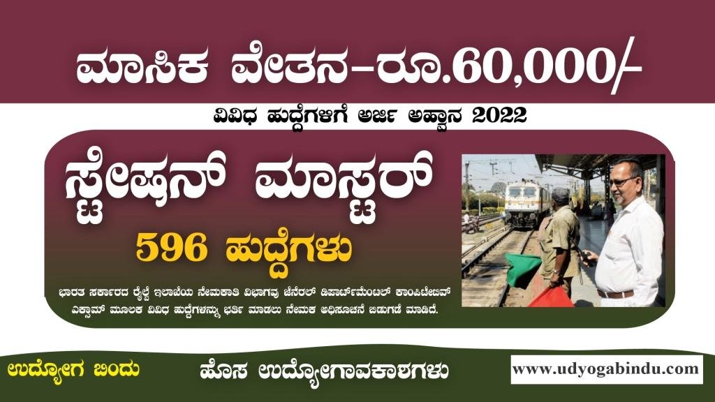 Railway Jobs - ಸ್ಟೇಷನ್ ಮಾಸ್ಟರ್, ಗೂಡ್ಸ್ ಗಾರ್ಡ್ ಹಾಗೂ ವಿವಿಧ ಹುದ್ದೆಗಳು