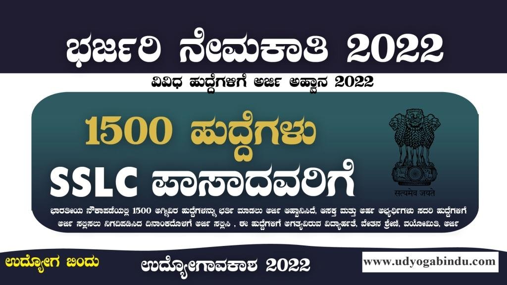 SSLC ಆದವರಿಗೆ 1500 ಹುದ್ದೆಗಳ ಭರ್ಜರಿ ನೇಮಕಾತಿ 2022 - Indian Navy