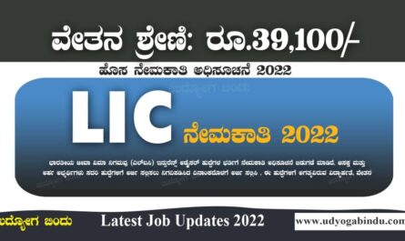 LIC ನೇಮಕಾತಿ ಅಧಿಸೂಚನೆ 2022 - LIC Recruitment 2022