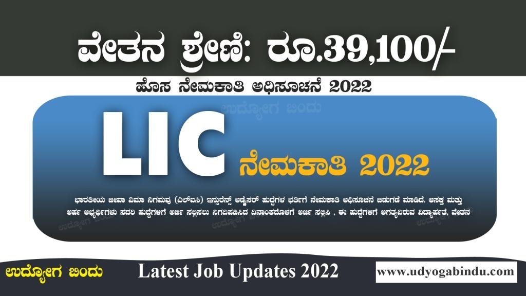 LIC ನೇಮಕಾತಿ ಅಧಿಸೂಚನೆ 2022 - LIC Recruitment 2022