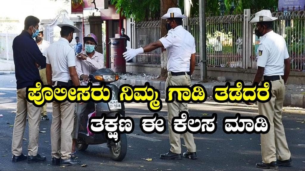 ಈ ಆ್ಯಪ್ ನಿಮ್ಮ ಬಳಿ ಇದ್ರೆ ಪೊಲೀಸರು ನಿಮ್ಮ ವಾಹನ ತಡೆಯುವುದೇ ಇಲ್ಲ