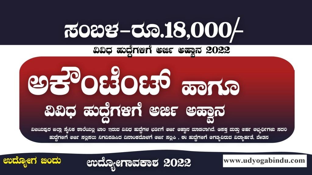 ಅಕೌಂಟೆಂಟ್ ಹಾಗೂ ವಿವಿಧ ಹುದ್ದೆಗಳಿಗೆ ಅರ್ಜಿ ಅಹ್ವಾನ - Sainik School