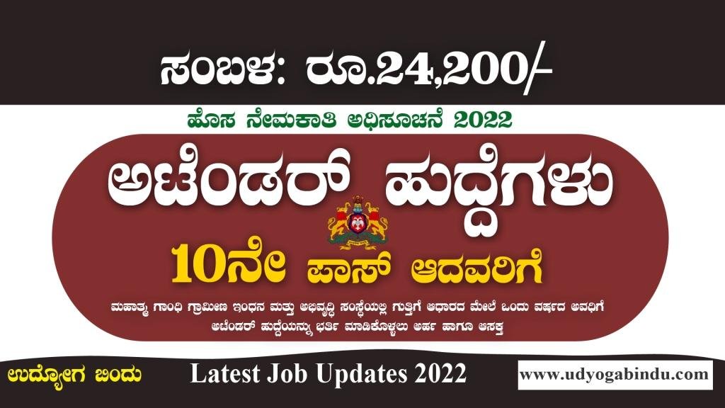 ಅಟೆಂಡರ್ ಹುದ್ದೆಗಳಿಗೆ ಅರ್ಜಿ ಅಹ್ವಾನ - SSLC ಪಾಸಾದವರಿಗೆ