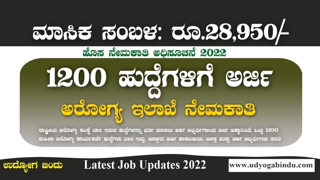 ಅರೋಗ್ಯ ಇಲಾಖೆಯಲ್ಲಿ 1200 ಹುದ್ದೆಗಳಿಗೆ ಅರ್ಜಿ ಅಹ್ವಾನ - NHM