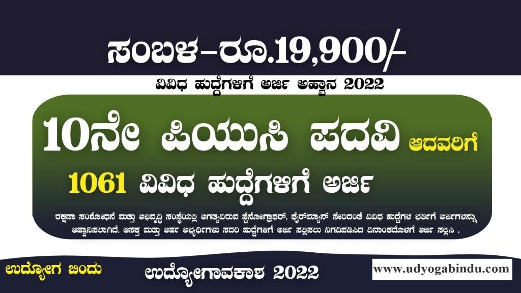 ಎಸೆಸೆಲ್ಸಿ ಪಿಯುಸಿ ಪದವಿ ಆದವರಿಗೆ 1061 ಹುದ್ದೆಗಳು - DRDO