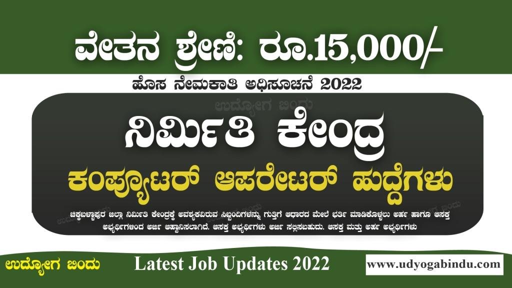 ಕಂಪ್ಯೂಟರ್ ಆಪರೇಟರ್ ಹುದ್ದೆಗಳು - ನಿರ್ಮಿತಿ ಕೇಂದ್ರದಲ್ಲಿ