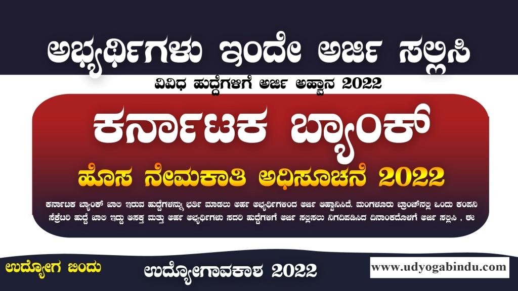 ಕರ್ನಾಟಕ ಬ್ಯಾಂಕ್ ನೇಮಕಾತಿ ಅಧಿಸೂಚನೆ 2022 - Karnataka Bank