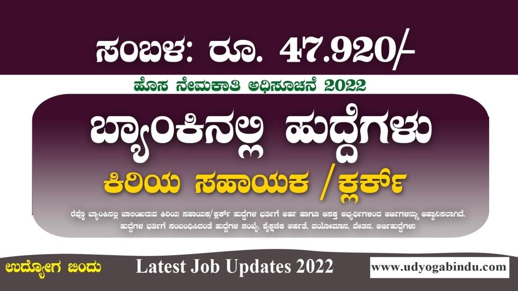 ಕಿರಿಯ ಸಹಾಯಕ ಕ್ಲರ್ಕ್ ಹುದ್ದೆಗಳಿಗೆ ಅರ್ಜಿ ಅಹ್ವಾನ